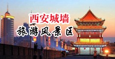 鸡巴操淫荡女视频中国陕西-西安城墙旅游风景区